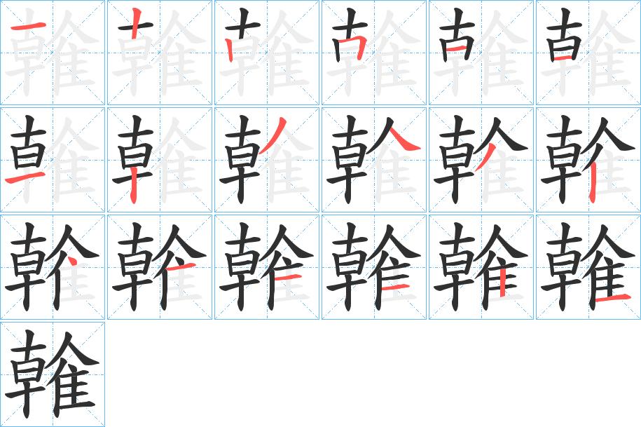 雗字的笔顺，共18画