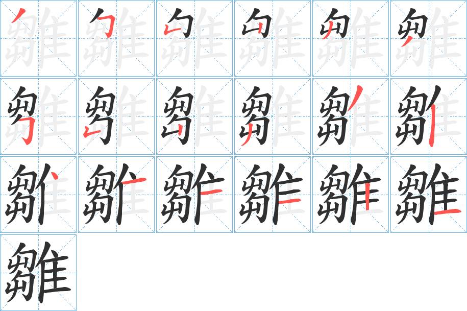 雛字的笔顺，共18画