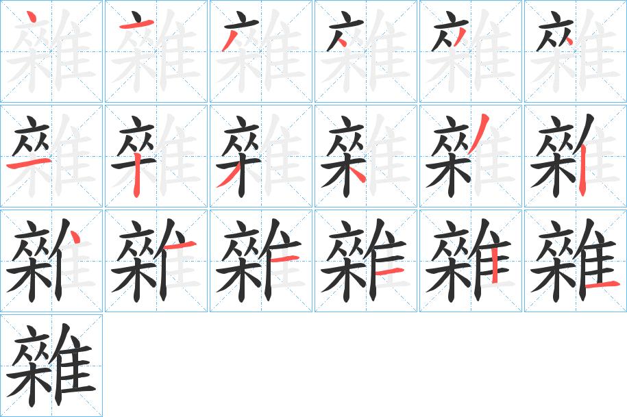 雜字的笔顺，共18画