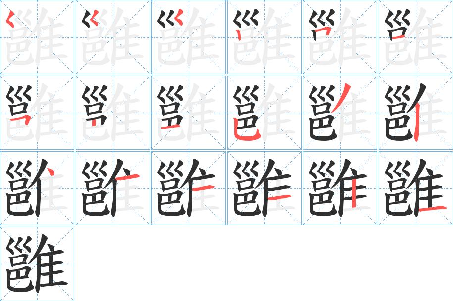 雝字的笔顺，共18画