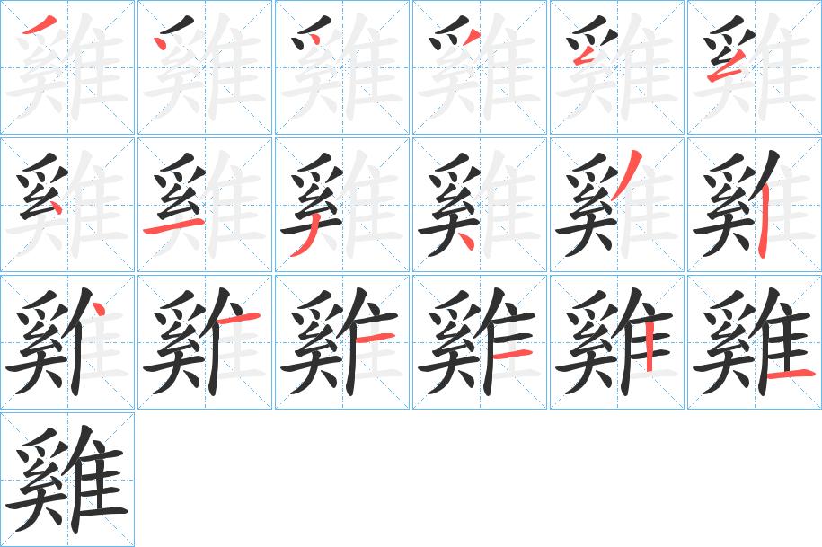 雞字的笔顺，共18画