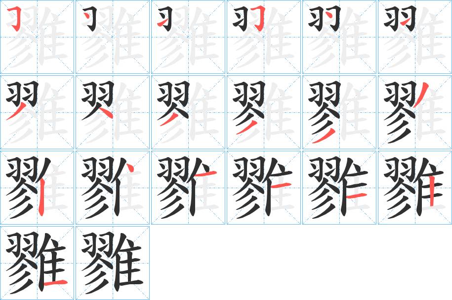 雡字的笔顺，共19画