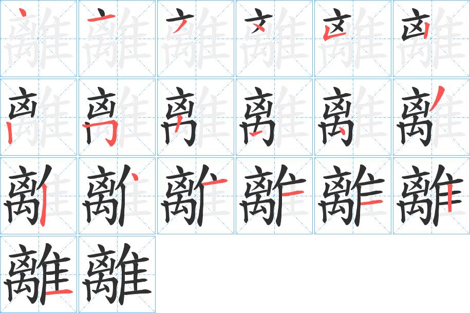 離字的笔顺，共18画