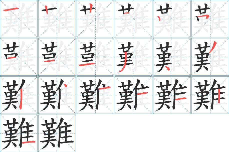 難字的笔顺，共19画
