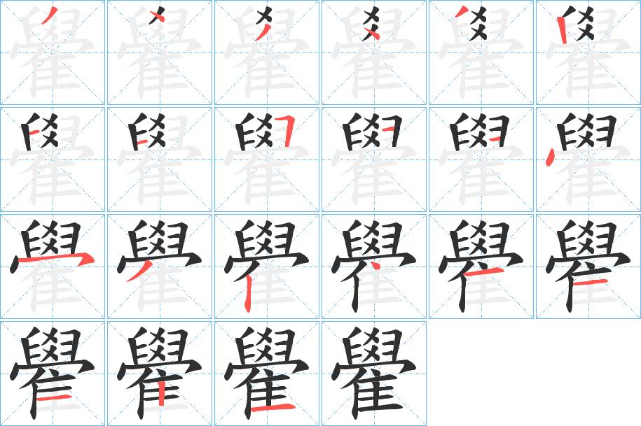 雤字的笔顺，共21画