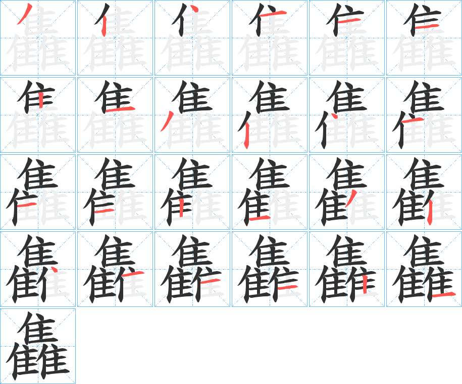 雥字的笔顺，共24画