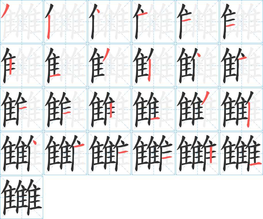 雦字的笔顺，共24画
