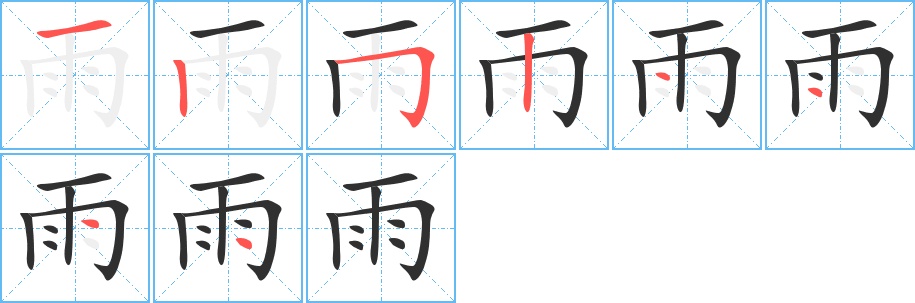 雨字的笔顺，共8画