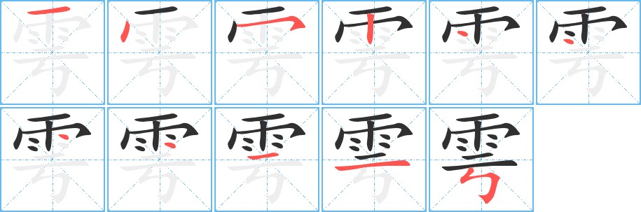 雩字的笔顺，共11画