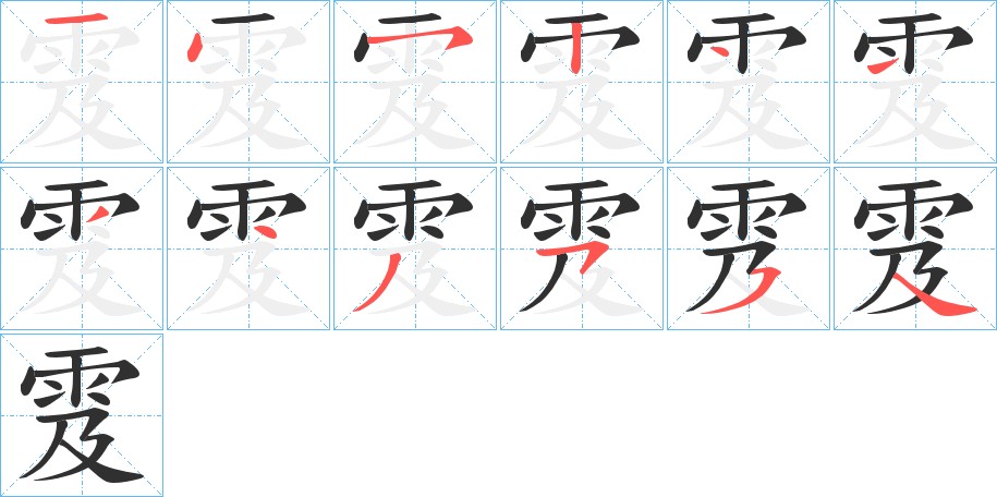 雭字的笔顺图片