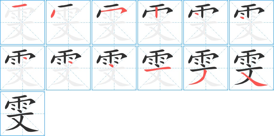 雯字的笔顺，共12画