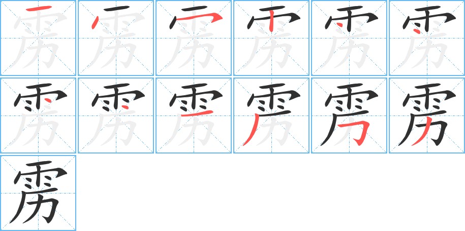 雳字的笔顺图片