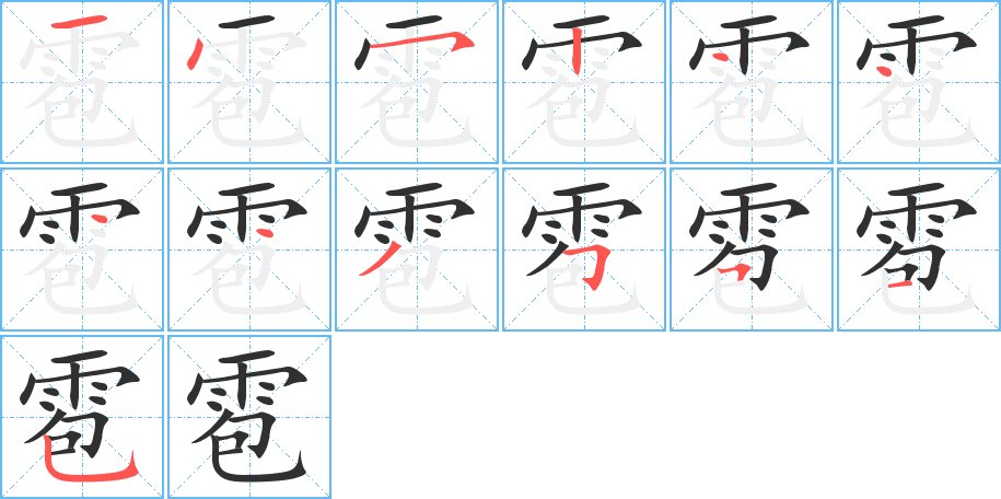 雹字的笔顺图片
