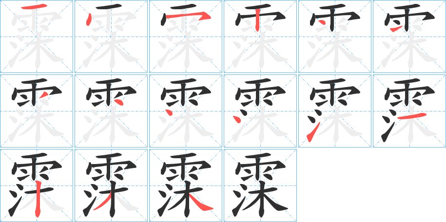 霂字的笔顺，共15画