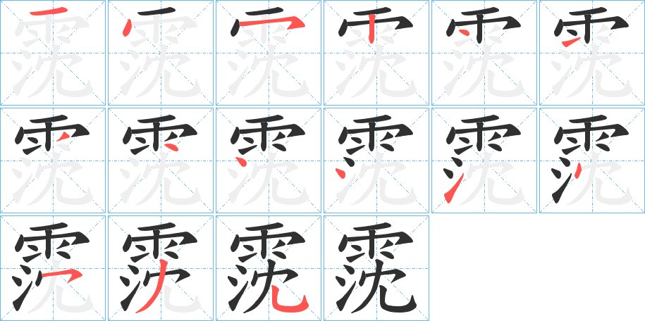 霃字的笔顺，共15画