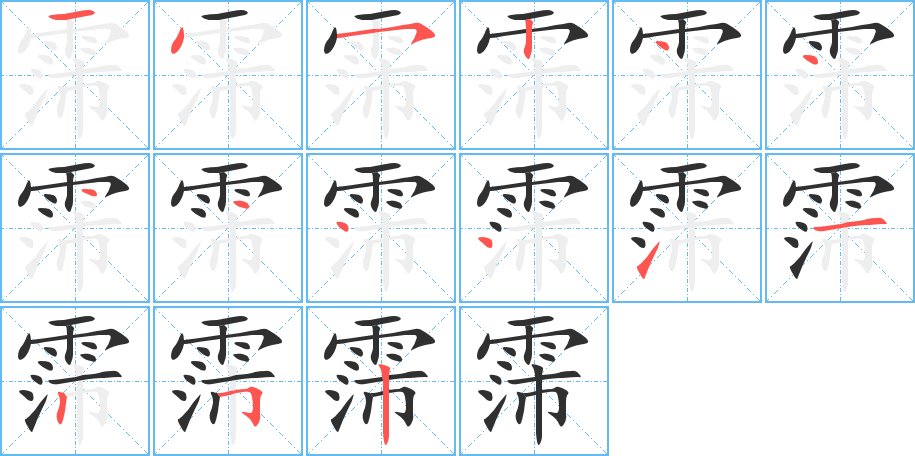 霈字的笔顺，共15画