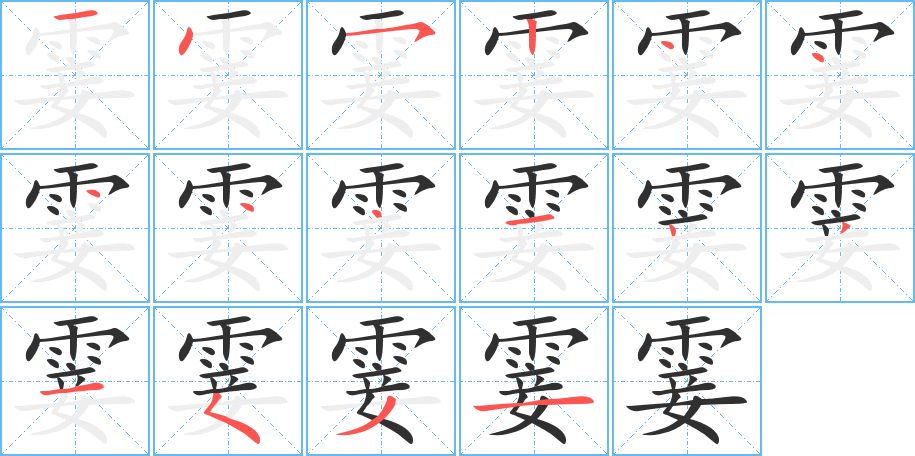 霎字的笔顺图片