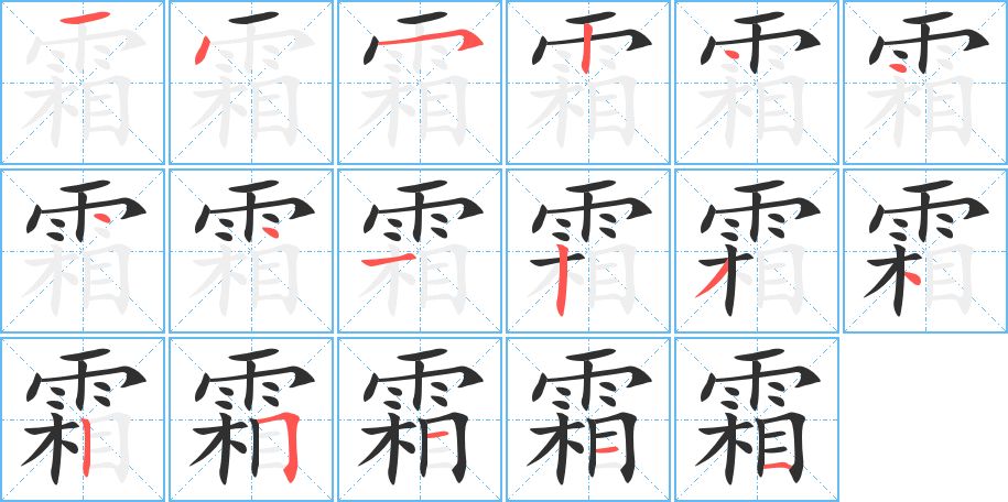 霜字的笔顺，共17画