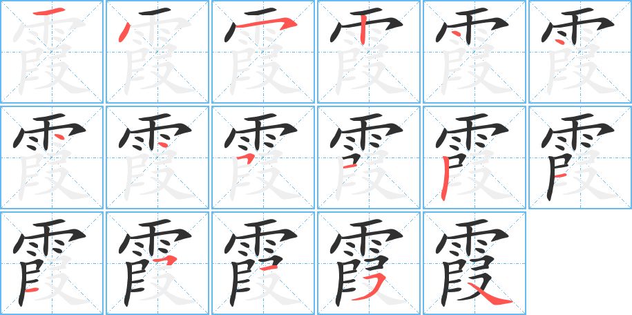 霞字的笔顺，共17画