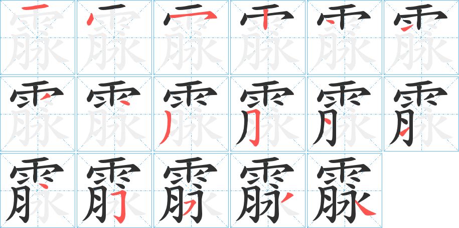霡字的笔顺，共17画