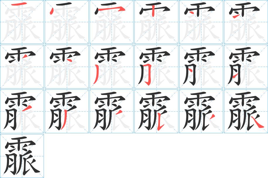 霢字的笔顺，共18画