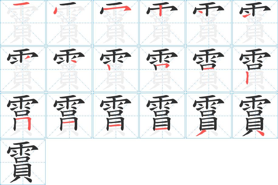 霣字的笔顺，共18画
