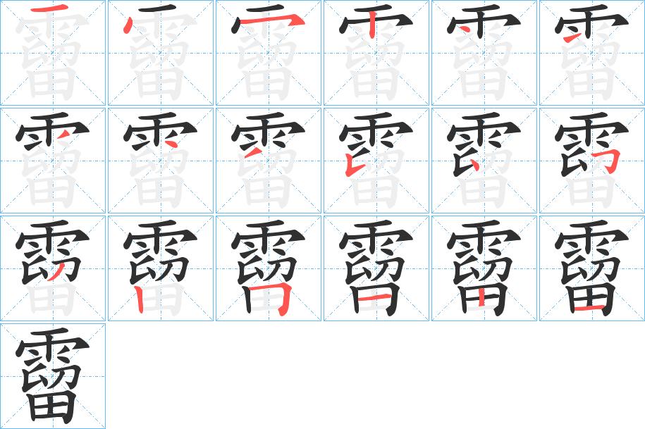 霤字的笔顺，共18画