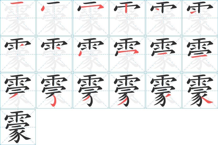 霥字的笔顺，共18画