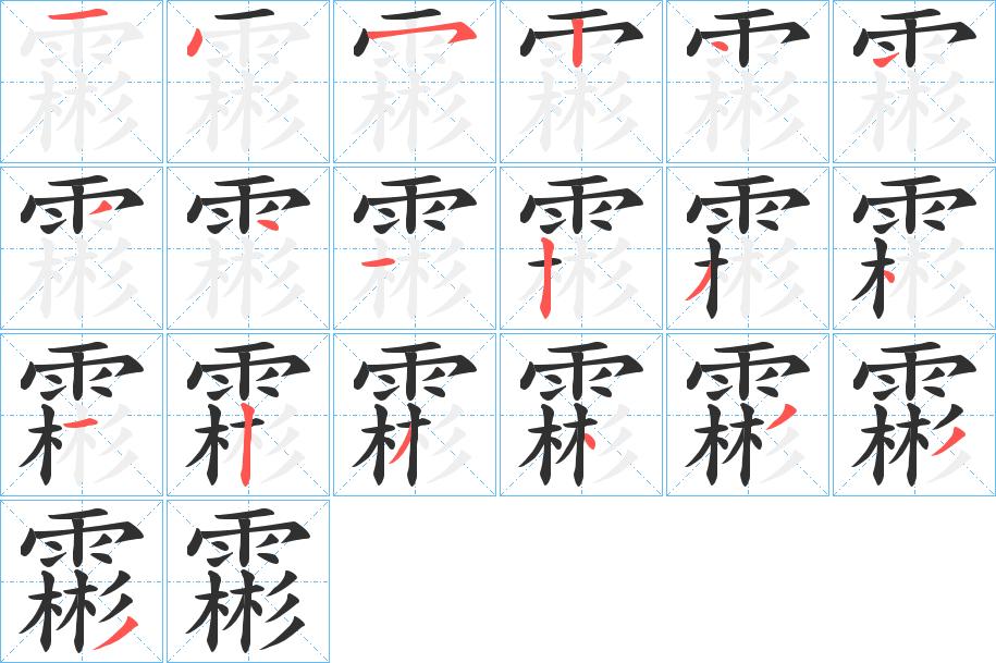 霦字的笔顺，共19画
