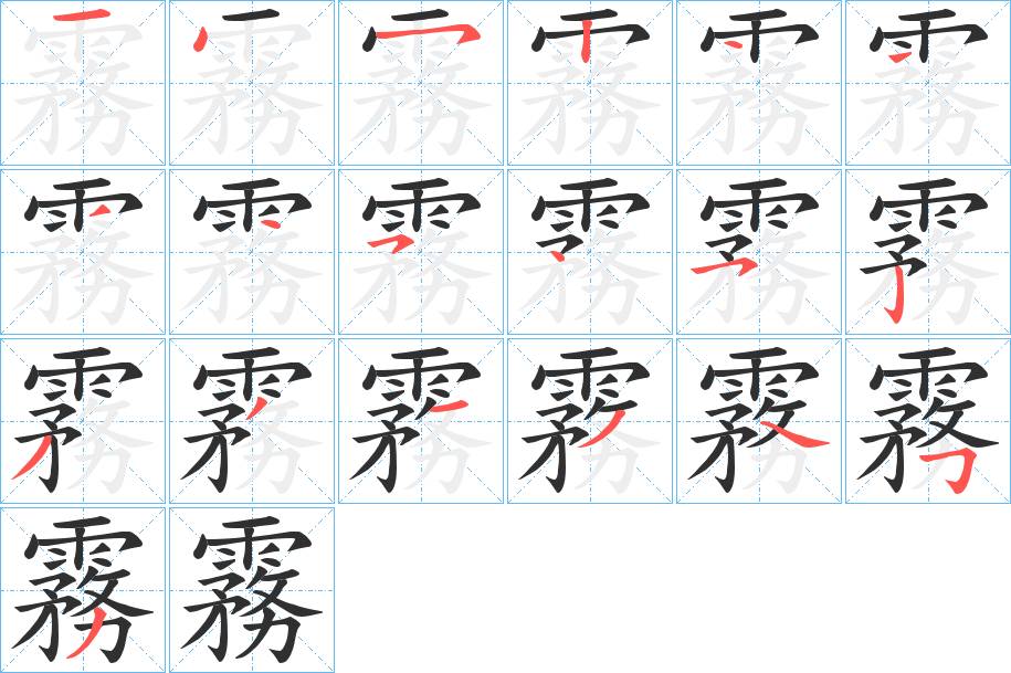 霧字的笔顺，共18画