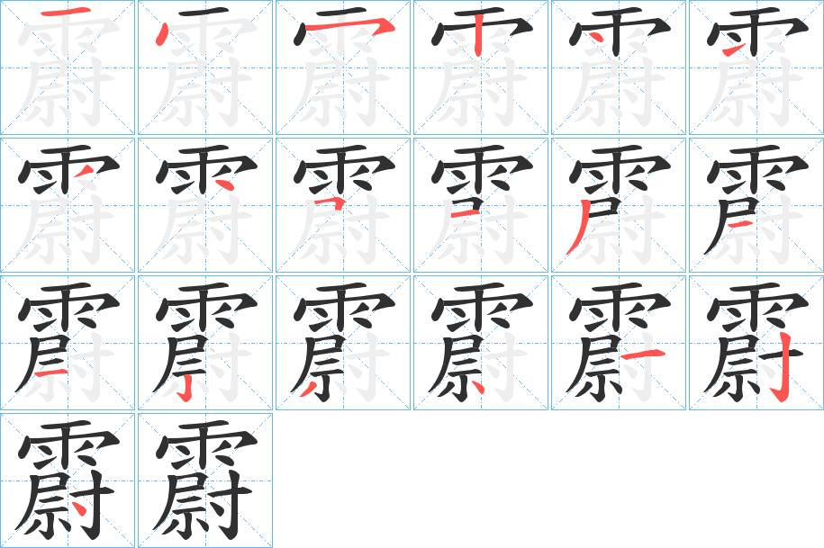 霨字的笔顺，共19画