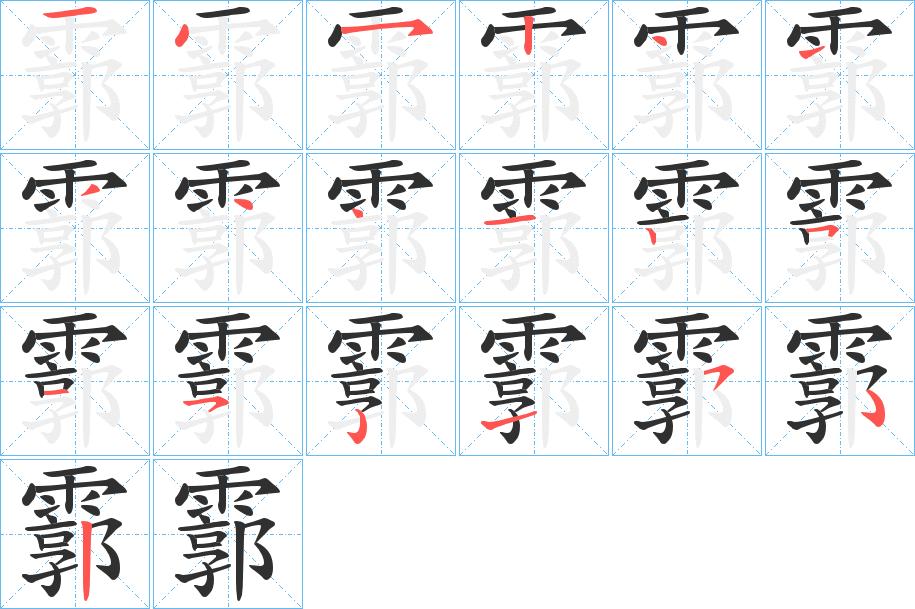 霩字的笔顺，共18画