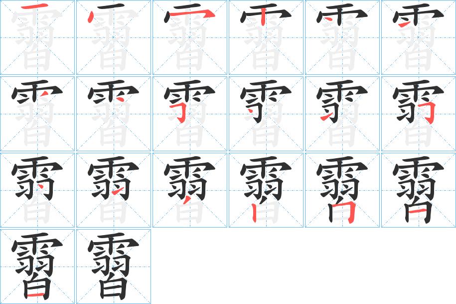 霫字的笔顺，共19画