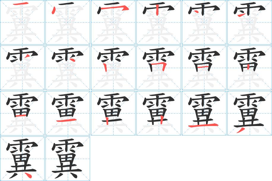 霬字的笔顺，共19画
