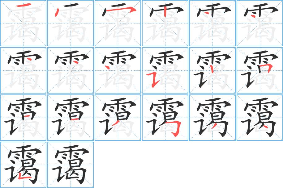 霭字的笔顺，共19画