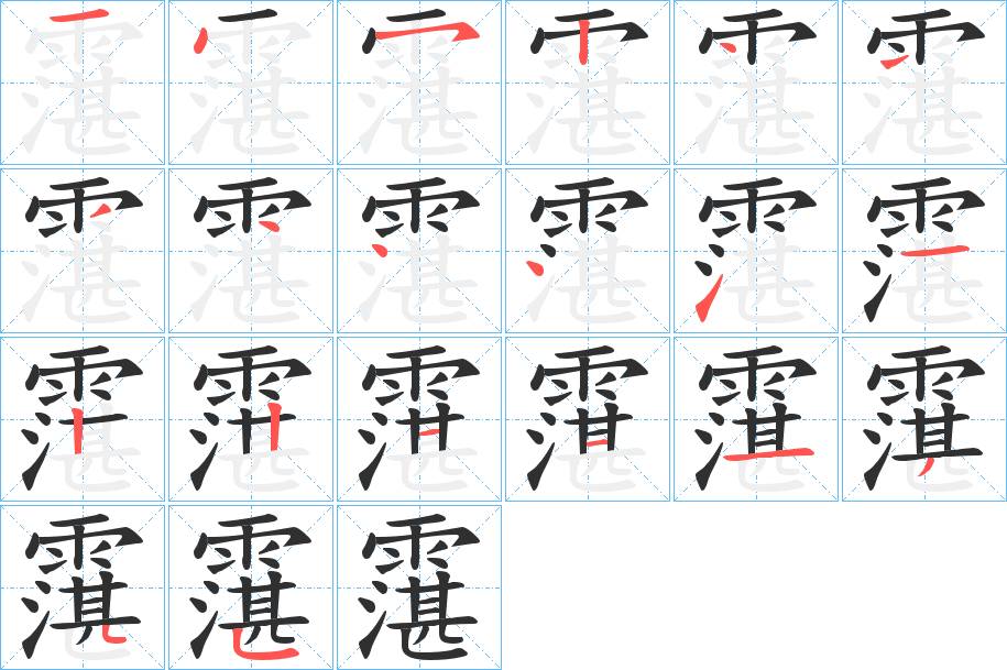霮字的笔顺，共20画