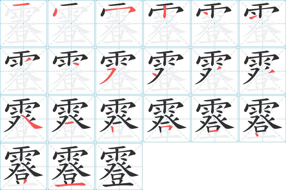 霯字的笔顺，共20画