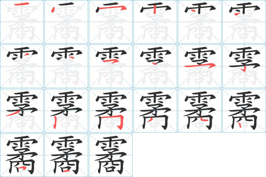 霱字的笔顺，共20画