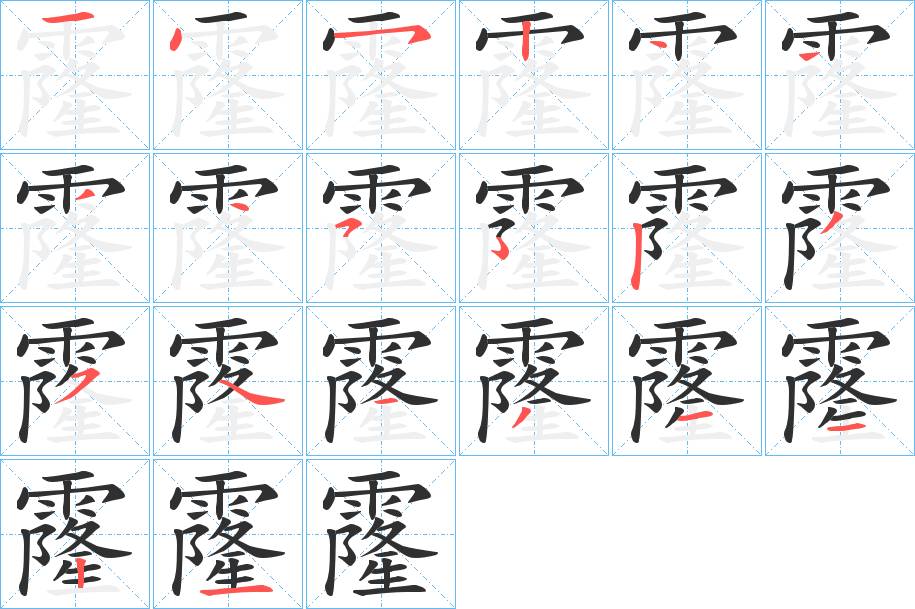 霳字的笔顺，共19画