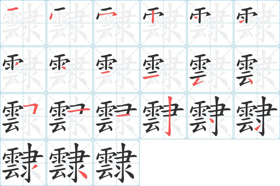霴字的笔顺，共20画