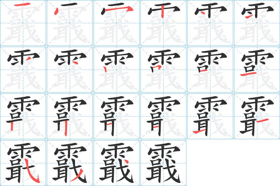 霵字的笔顺，共20画