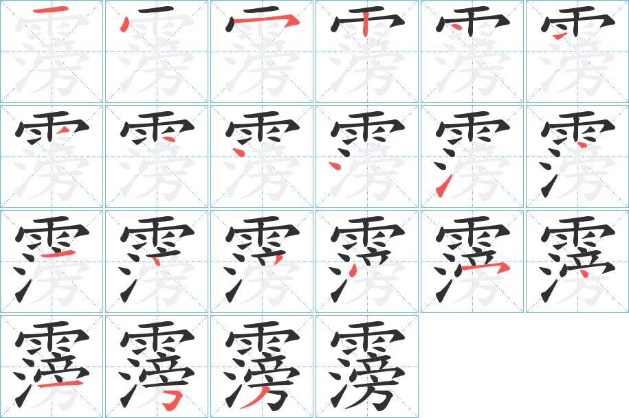 霶字的笔顺，共21画