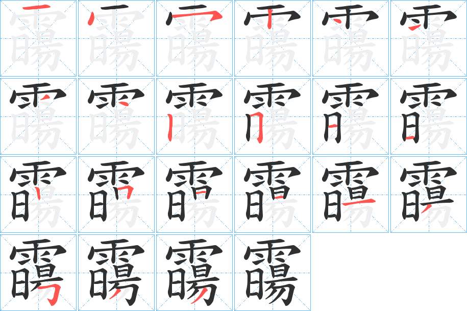 霷字的笔顺，共21画