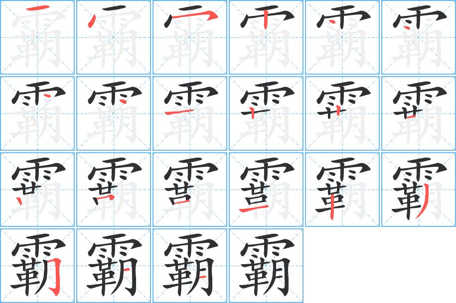 霸字的笔顺图片