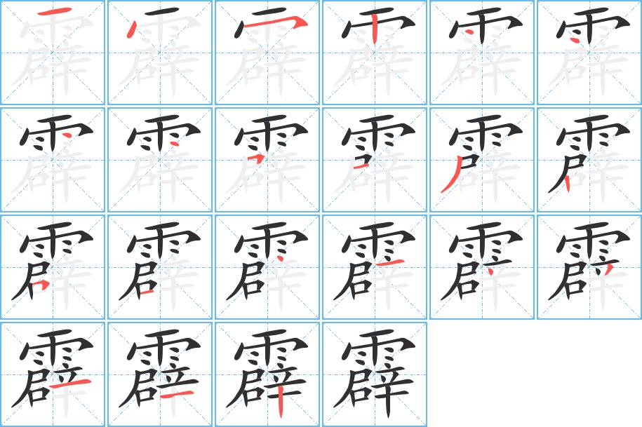 霹字的笔顺，共21画