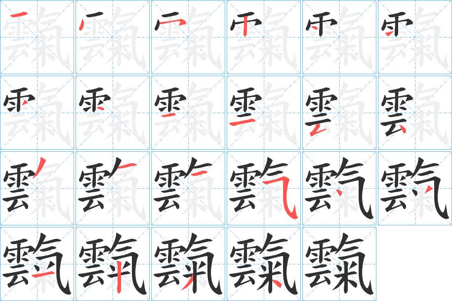 霼字的笔顺，共22画