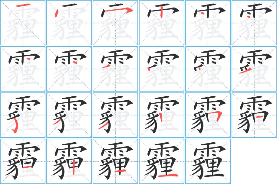 霾字的笔顺，共22画