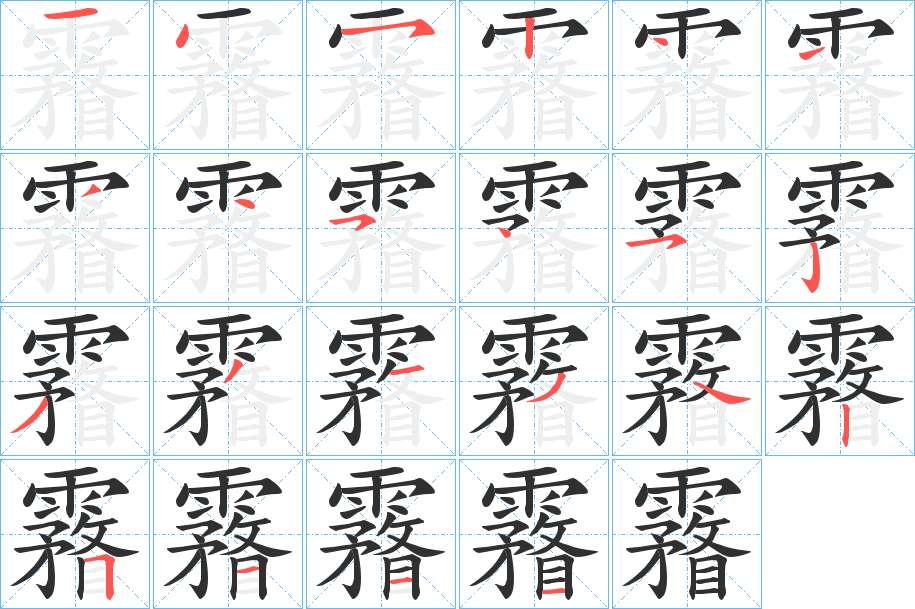 霿字的笔顺，共21画