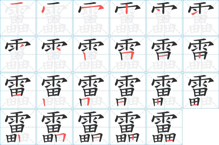 靁字的笔顺，共23画
