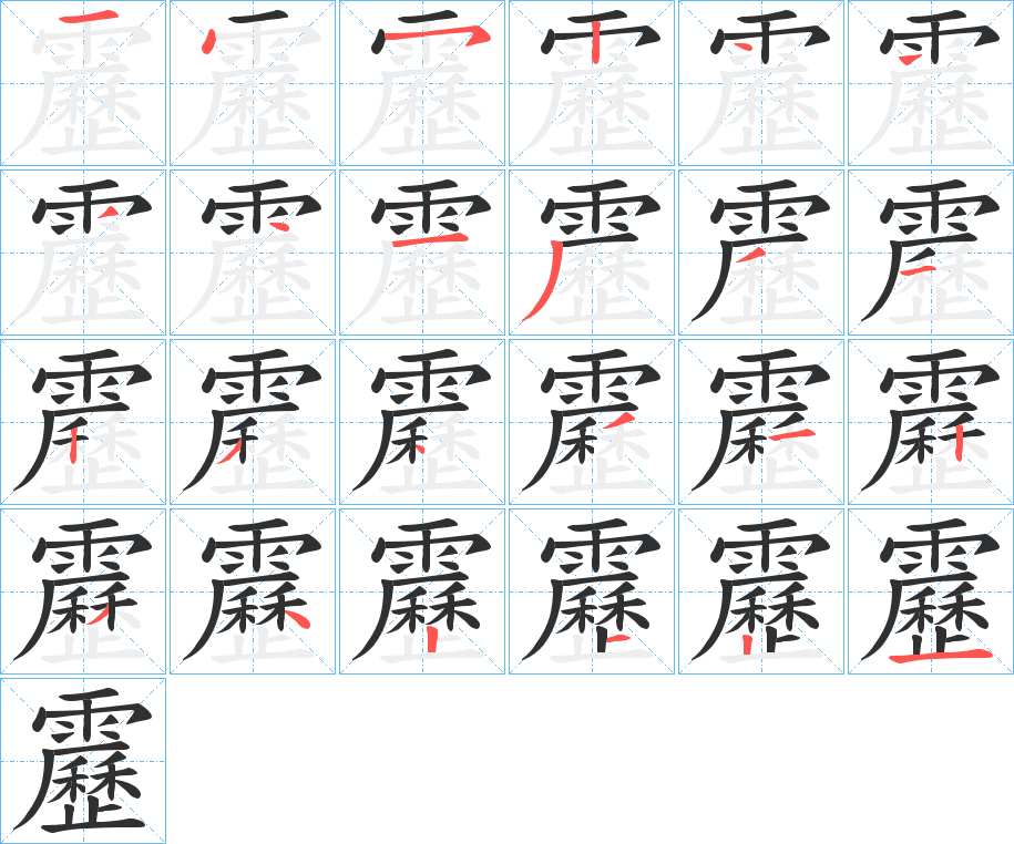 靂字的笔顺，共24画